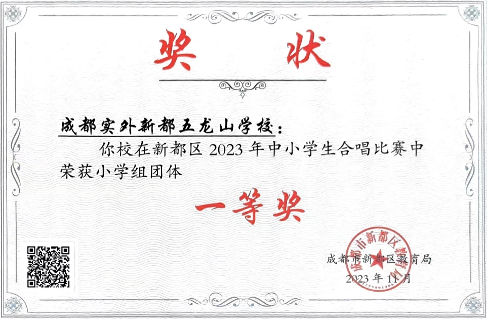 [學校獲獎]2023年11月中小學生合唱比賽中榮獲小學組團體：一等獎